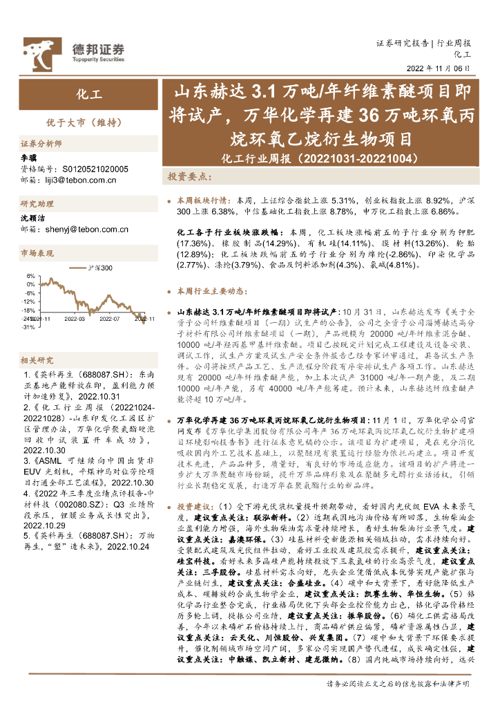 德邦证券：化工行业周报：山东赫达3.1万吨/年纤维素醚项目即将试产，万华化学再建36万吨环氧丙烷环氧乙烷衍生物项目 海报