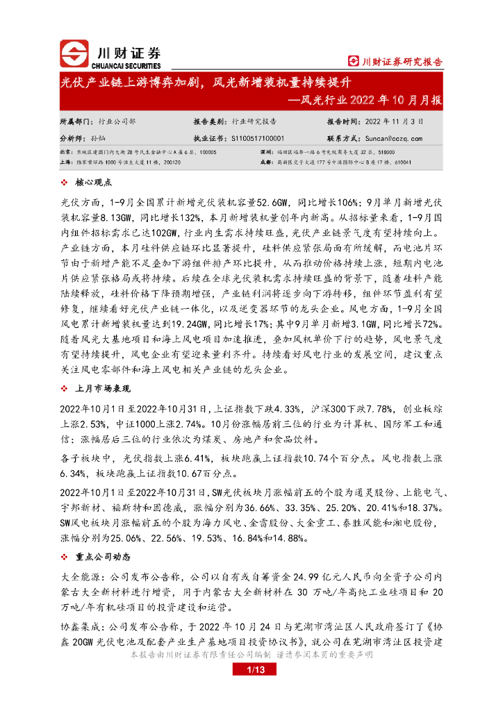 川财证券：风光行业2022年10月月报：光伏产业链上游博弈加剧，风光新增装机量持续提升 海报