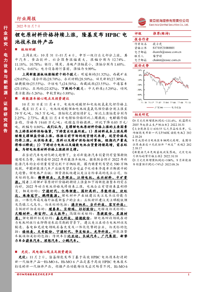 东亚前海证券：电力设备与新能源行业周报：锂电原材料价格持续上涨，隆基发布HPBC电池技术组件产品 海报