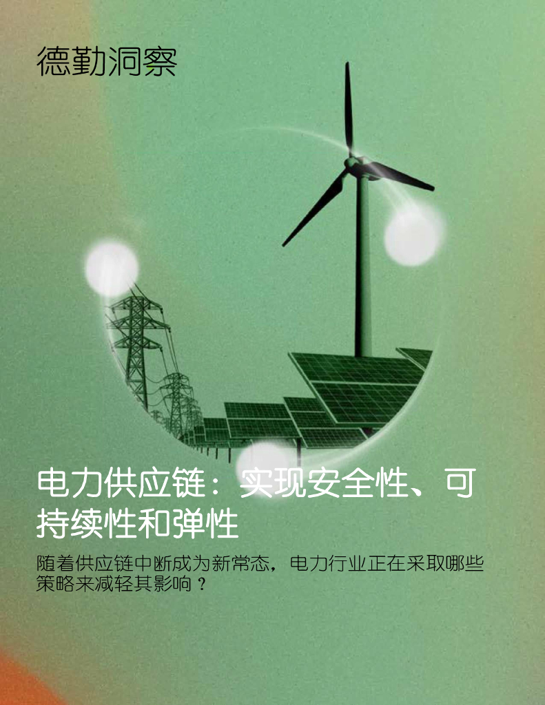 德勤：电力<em>供应链</em>：实现安全性、可持续性和弹性 海报