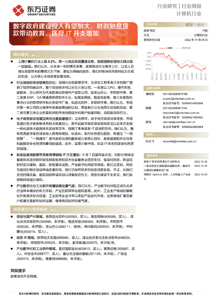 东方证券：计算机行业周报：<em>数字</em>政府建设投入有望加大，财政贴息贷款带动教育、医疗IT开支增加 海报