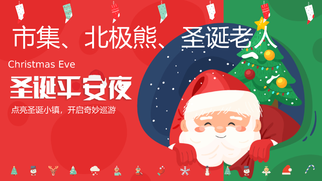 商业广场圣诞系列“点亮圣诞小镇 开启奇妙巡游”主题活动策划方案