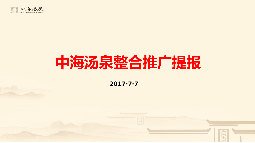 2017中海汤泉整合推广提报