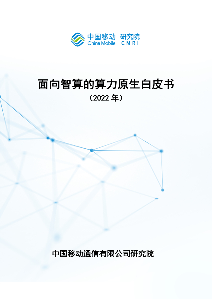中国移动研究院：面向智算的算力原生白皮书