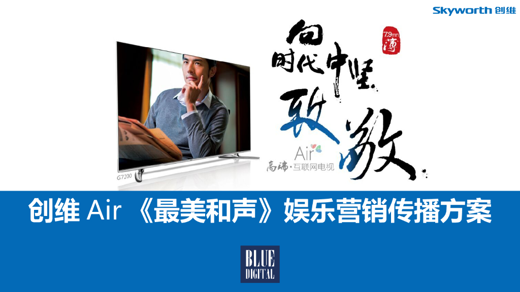 创维Air《最美和声》娱乐营销传播方案 落地活动策划执行部分-BFD