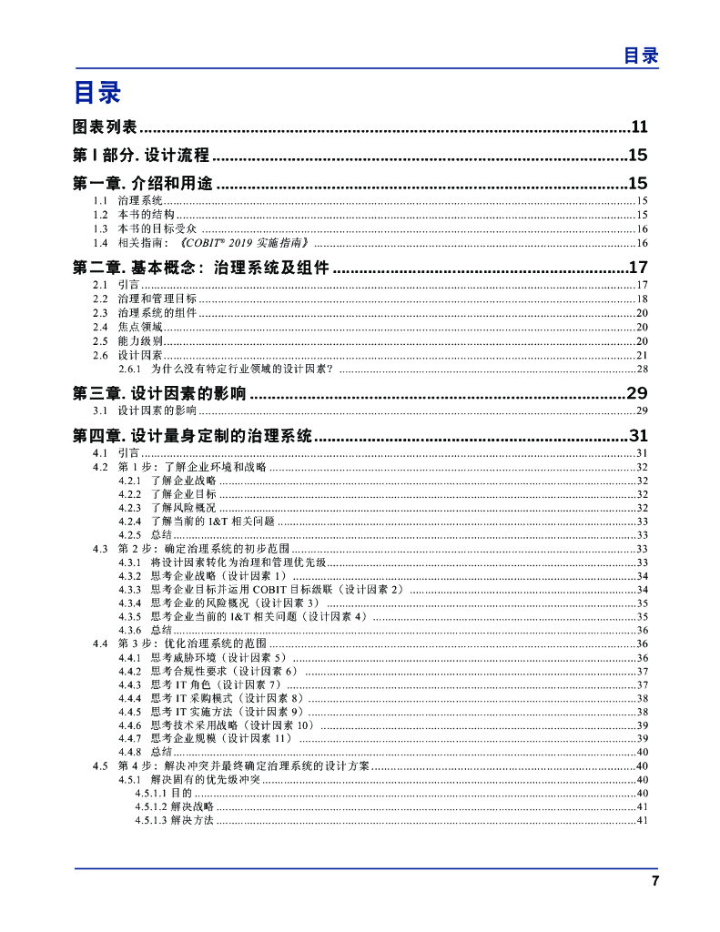 ISACA：COBIT-2019设计指南：信息和技术治理解决方案的设计_第7页