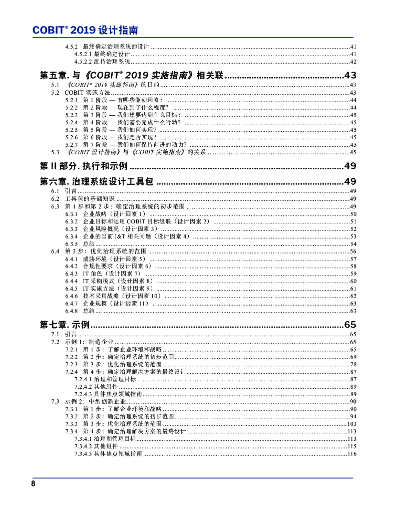 ISACA：COBIT-2019设计指南：信息和技术治理解决方案的设计_第8页