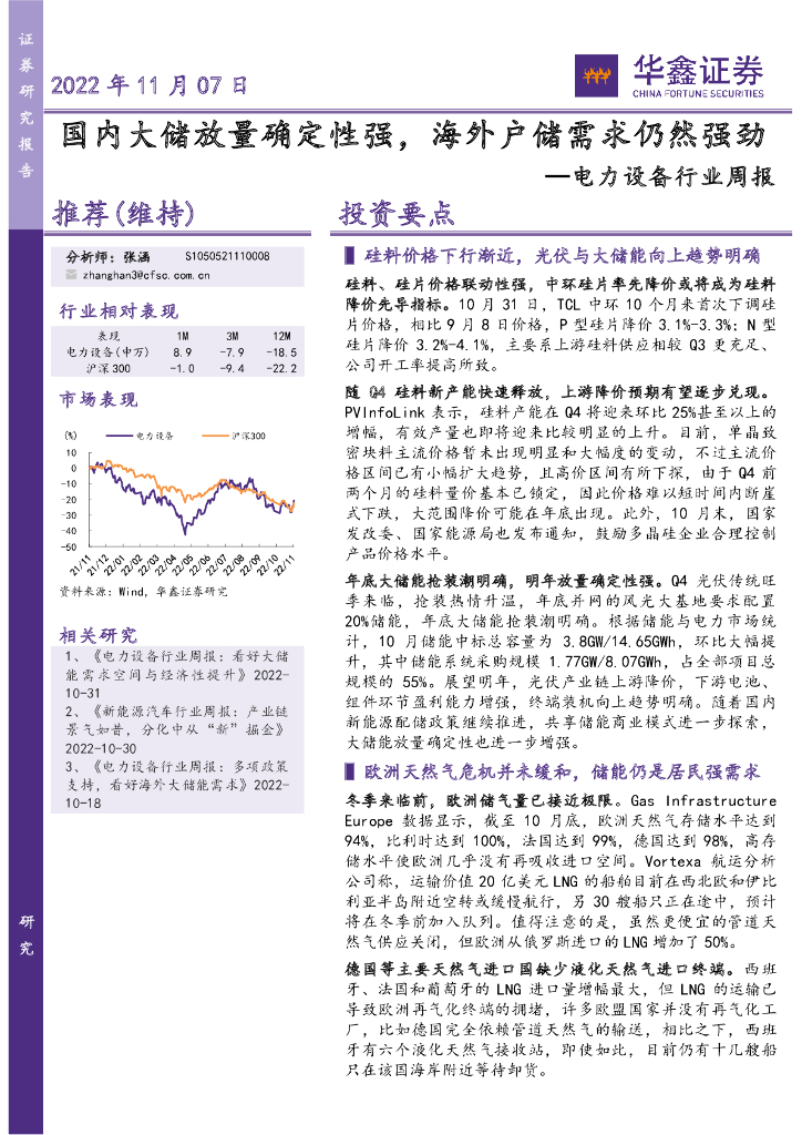 华鑫证券:电力设备行业周报:国内大储放量确定性强,海外户储需求仍然强劲