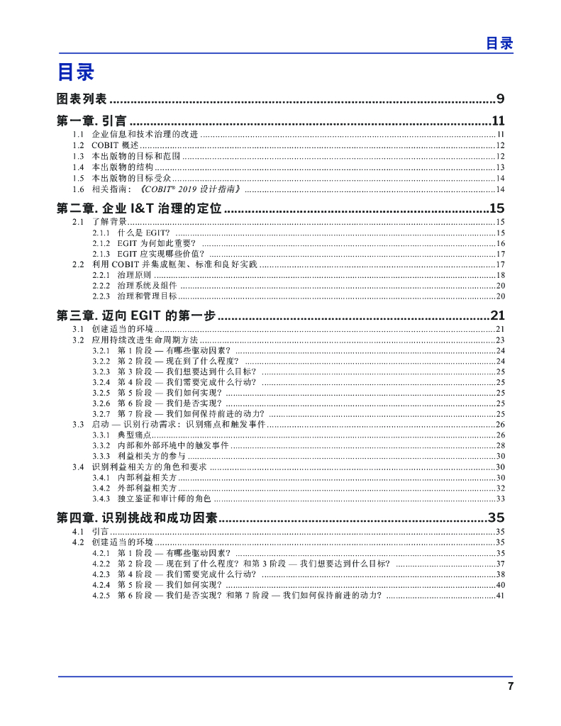 ISACA：COBIT-2019实施指南：信息和技术治理解决方案的实施和优化_第7页
