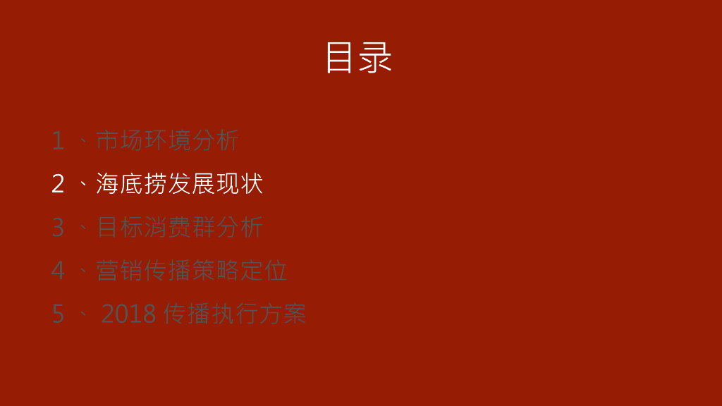 华邑数字：2018海底捞火锅整合传播规划方案_第6页
