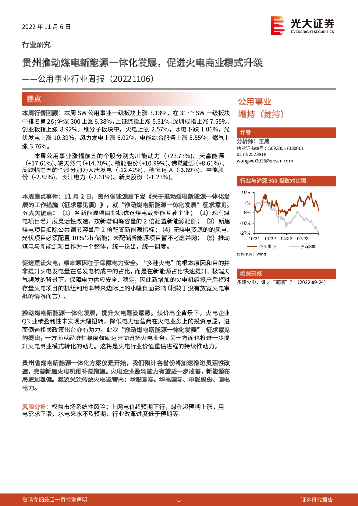 光大证券：公用事业行业周报：贵州推动煤电新<em>能源</em>一体化发展，促进火电商业模式升级 海报