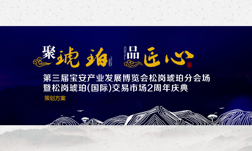 2018第三届宝安产业发展博览会松岗琥珀交易市场两周年庆典活动方案