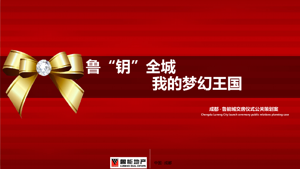 2017成都鲁能城交房仪式方案