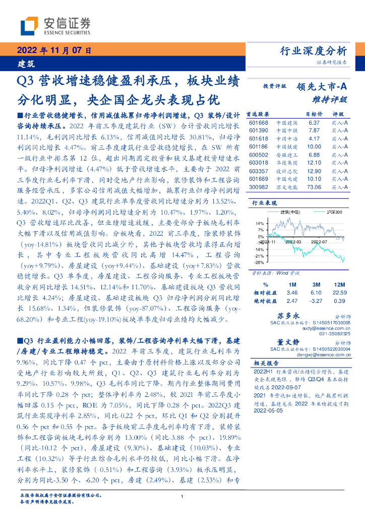 安信证券：建筑行业深度分析：Q3营收增速稳健盈利承压，板块业绩分化明显，央企国企龙头表现占优