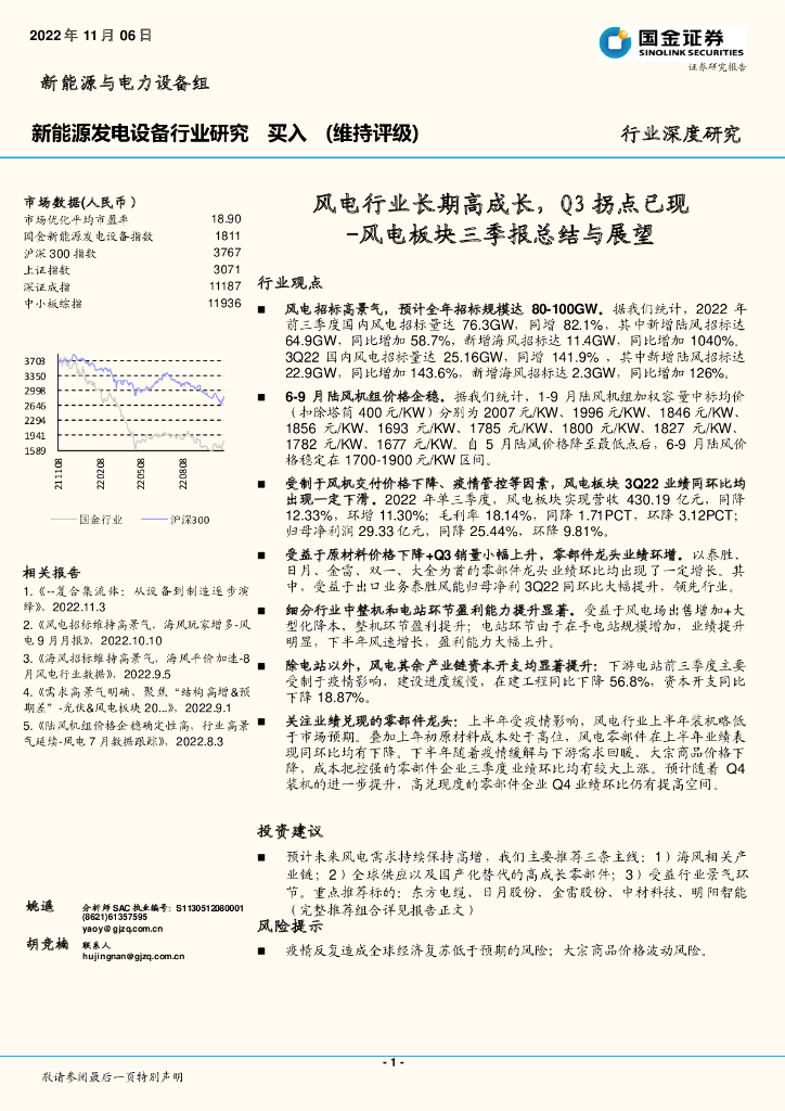 国金证券：新<em>能源</em>发电设备行业研究：风电板块三季报总结与展望-风电行业长期高成长，Q3拐点已现 海报