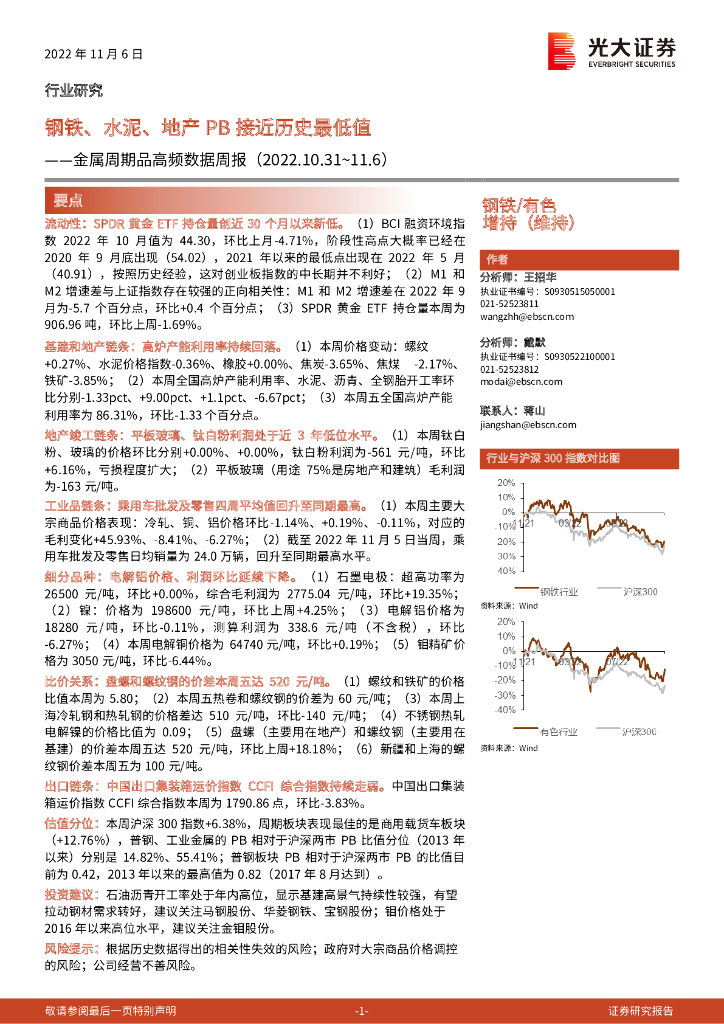 光大证券：金属周期品高频数据周报：钢铁、水泥、地产PB接近历史最低值