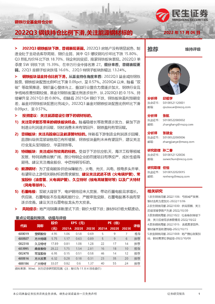 民生证券：钢铁行业基金持仓分析：2022Q3钢铁持仓比例下滑，关注能源钢材标的