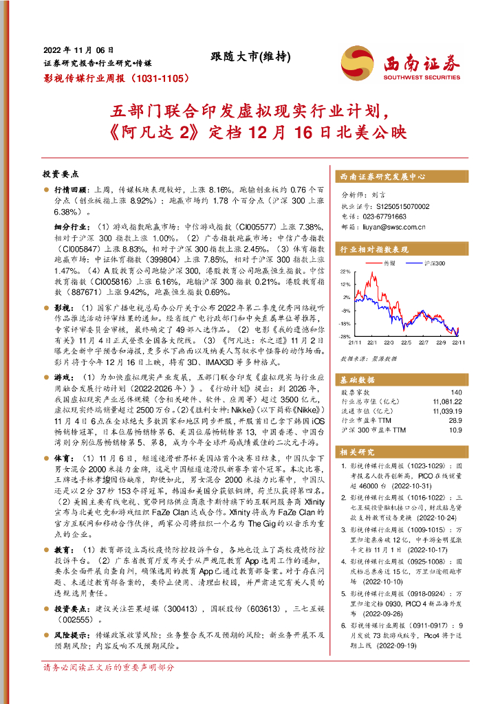 西南证券：影视传媒行业周报：五部门联合印发虚拟现实行业计划，《阿凡达2》定档12月16日北美公映