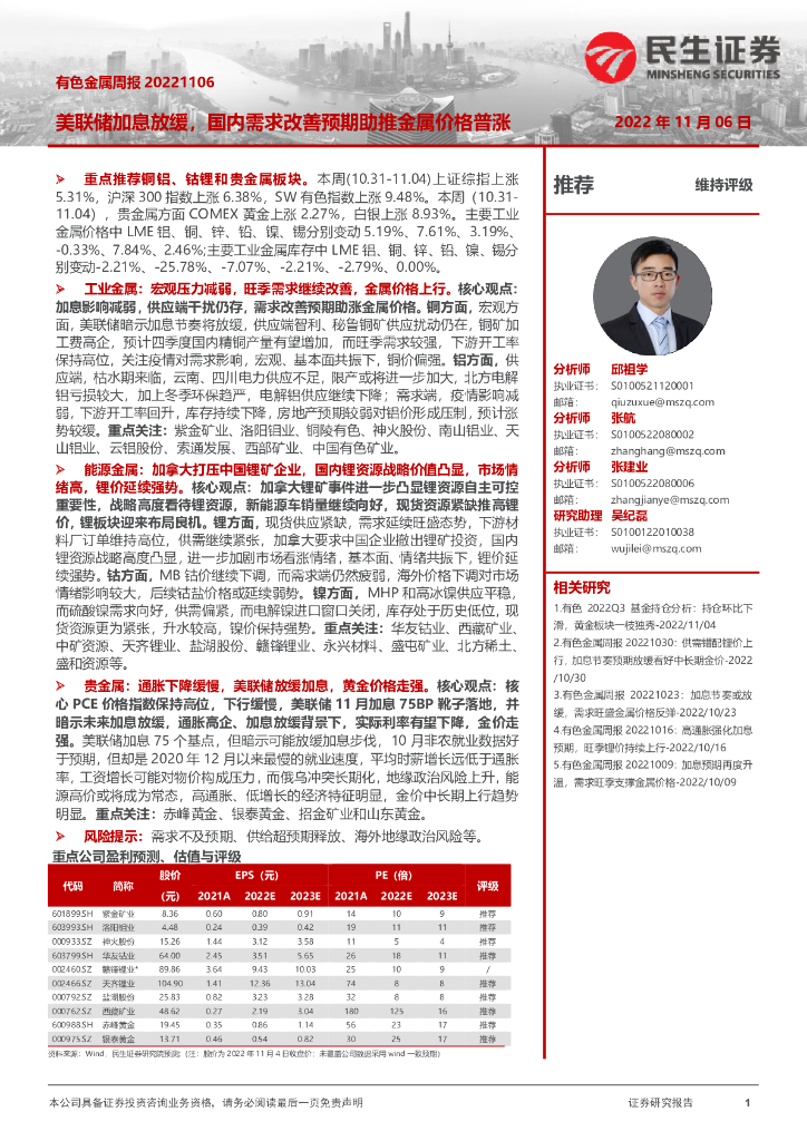 民生证券：有色金属周报：美联储加息放缓，国内需求改善预期助推金属价格普涨