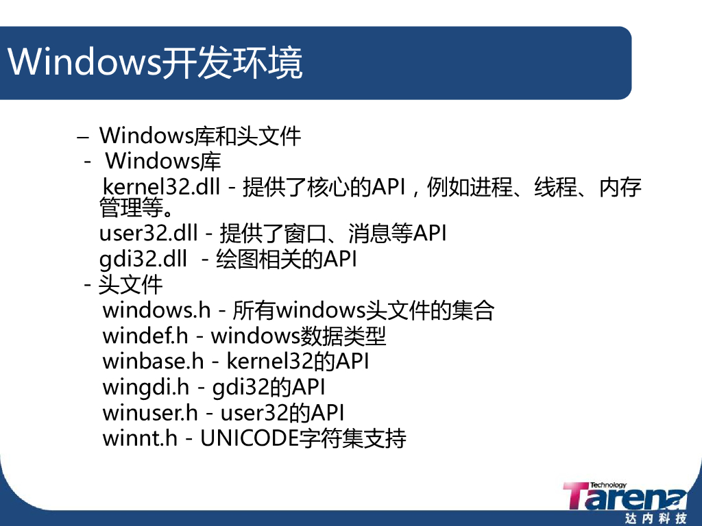 Tarena达内科技：C/C++教学课程——Win32核心编程_第6页