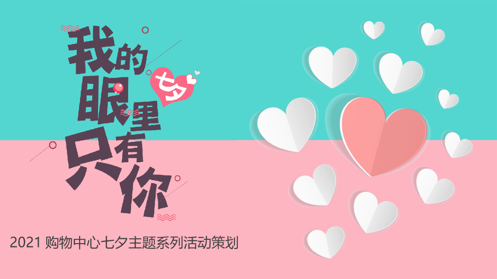 购物中心七夕爱情嘉年华“我的眼里只有你”主题活动策划方案