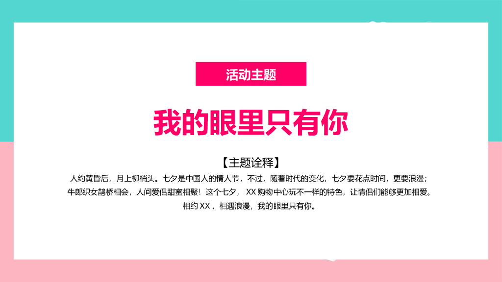 购物中心七夕爱情嘉年华“我的眼里只有你”主题活动策划方案_第9页