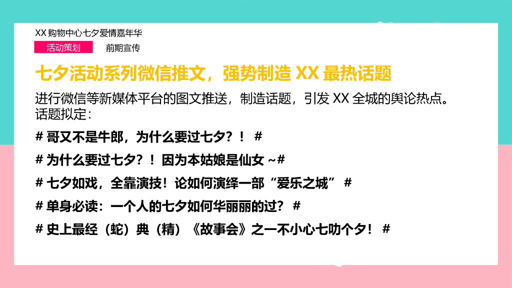 购物中心七夕爱情嘉年华“我的眼里只有你”主题活动策划方案_第8页