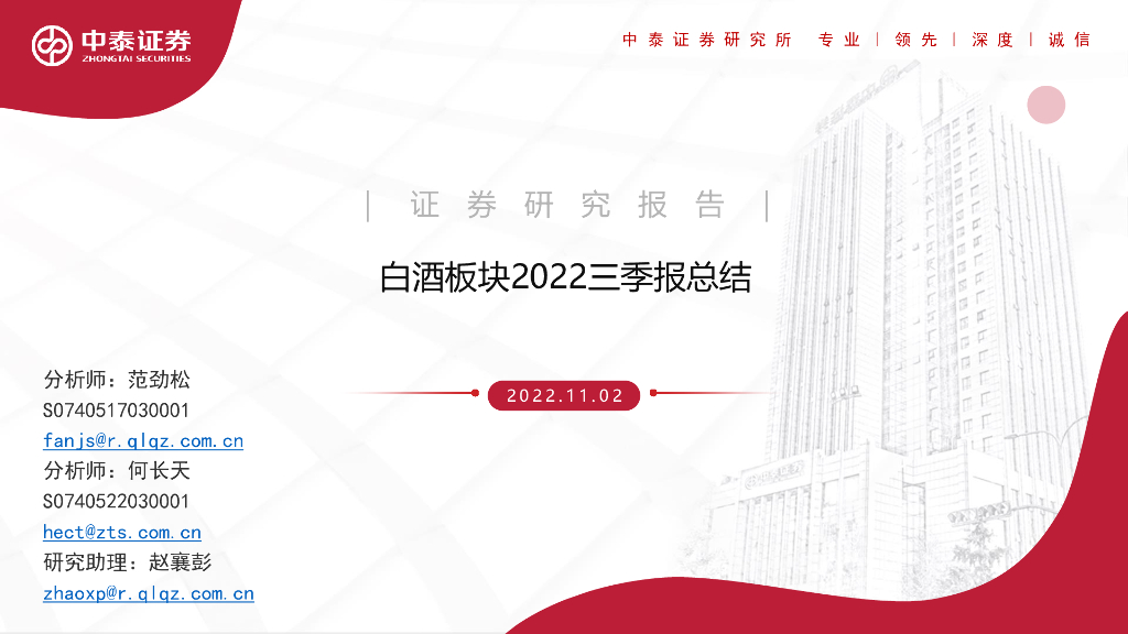 中泰证券：白酒板块2022三季报总结