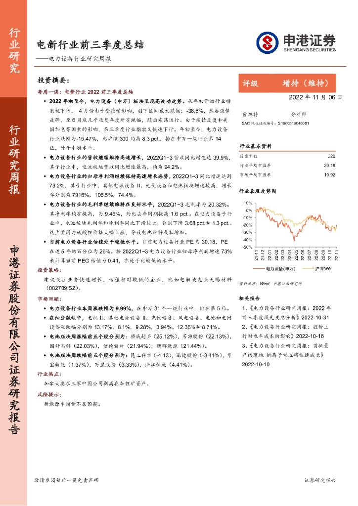申港证券：电力设备行业研究周报：电新行业前三季度总结