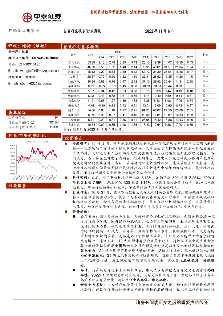 中泰证券：环保及公用事业行业周报：重视灵活性的资源属性，煤电新<em>能源</em>一体化发展助力改造提速 海报