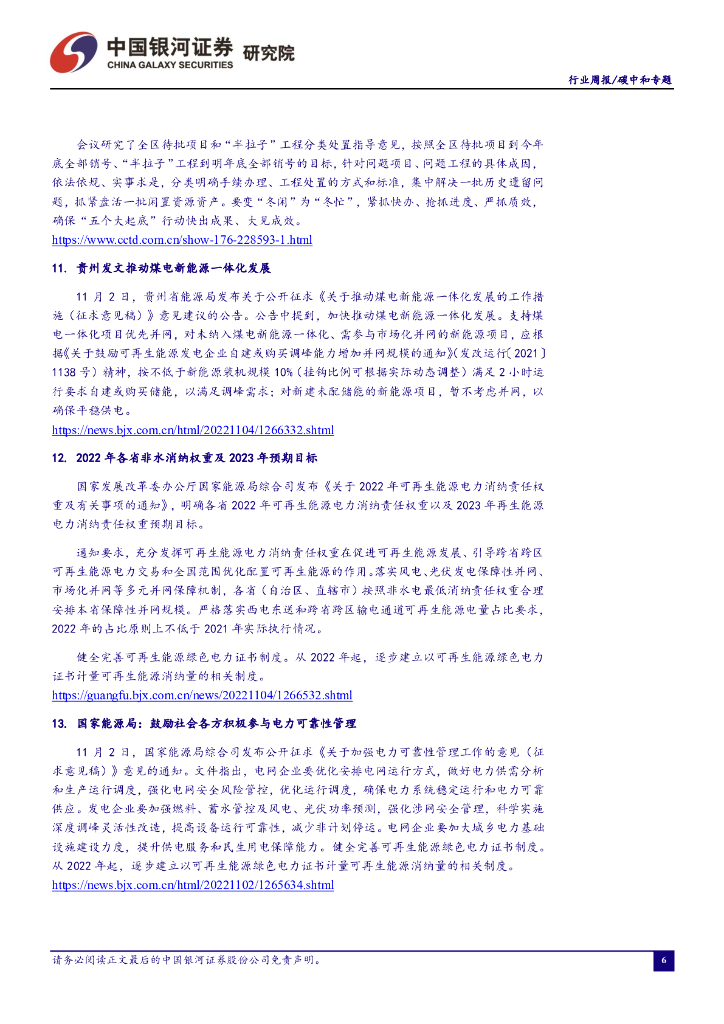 中国银河：碳中和专题行业周报：“双碳”背景下再生资源支持力度有望持续加大，板块长期增长趋势不变_第7页