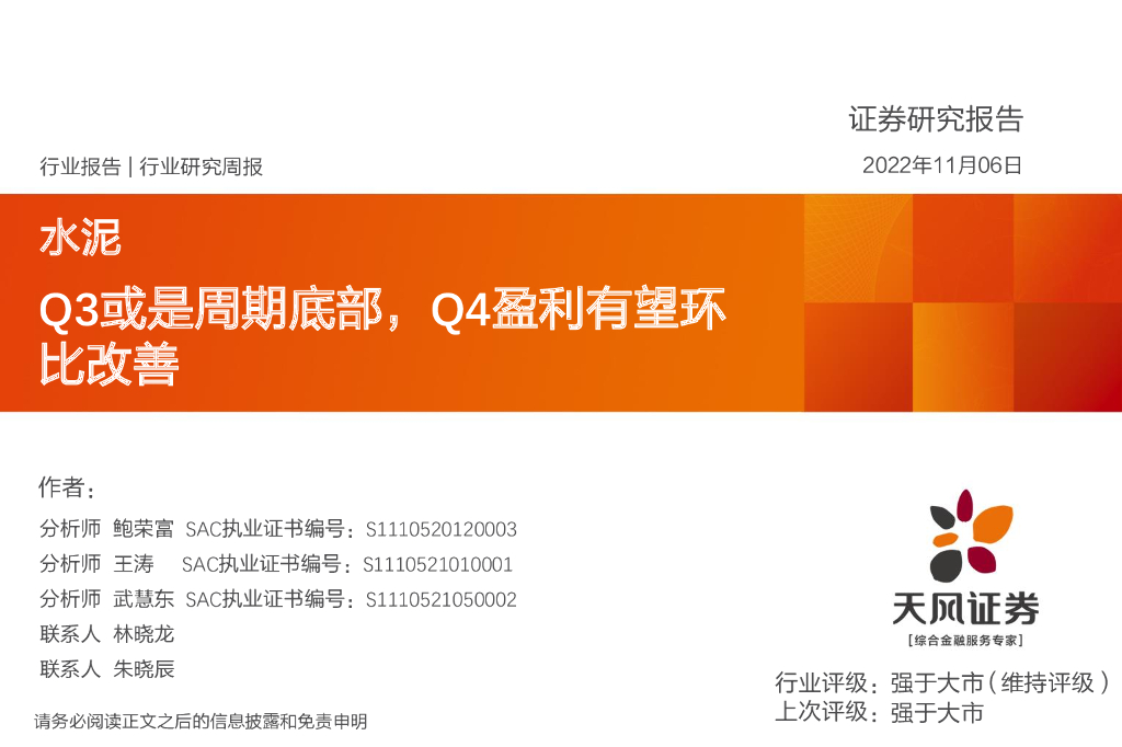 天风证券：水泥行业研究周报：Q3或是周期底部，Q4盈利有望环比改善