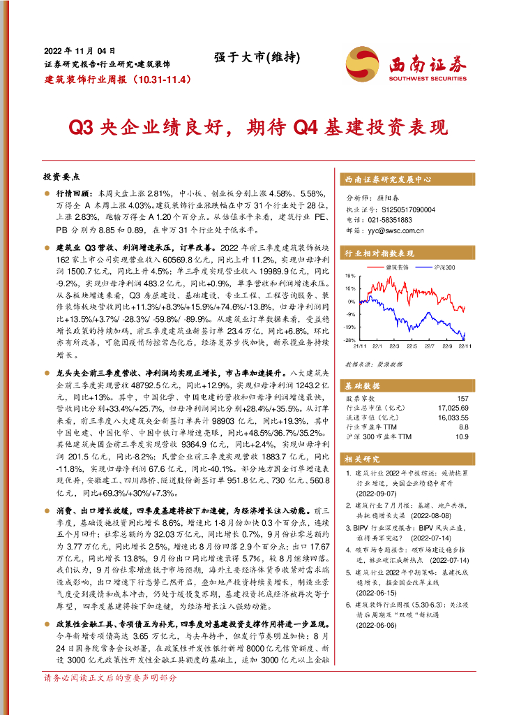西南证券：建筑装饰行业周报：Q3央企业绩良好，期待Q4基建投资表现