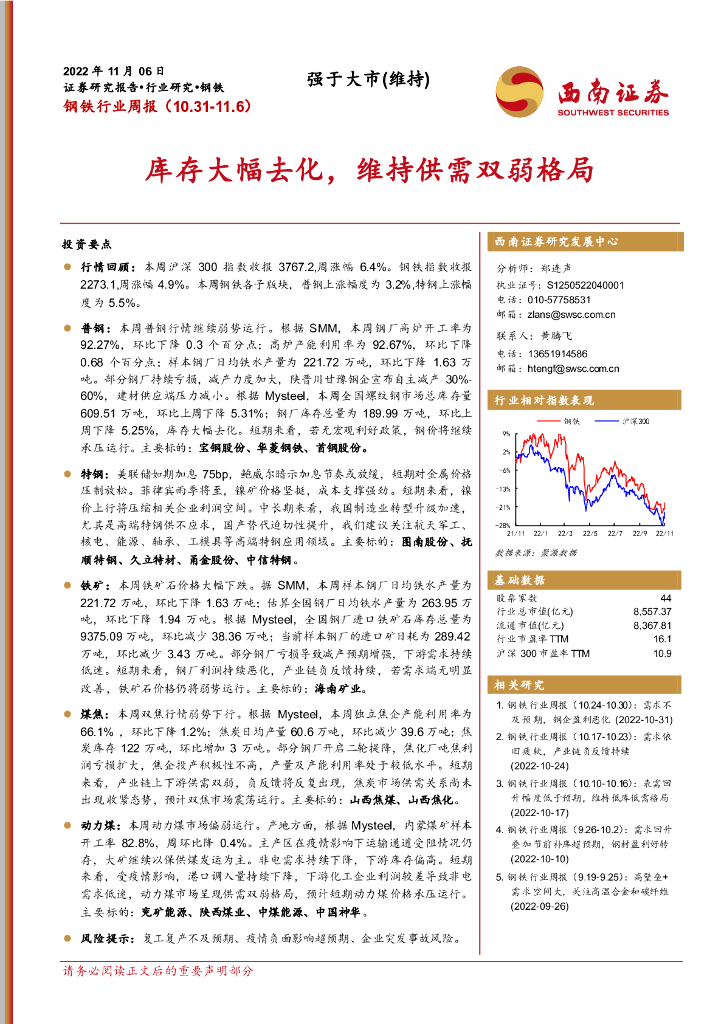 西南证券：钢铁行业周报：库存大幅去化，维持供需双弱格局