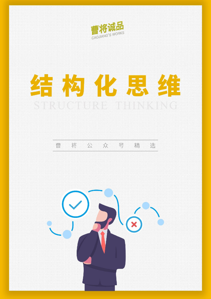 曹将诚品：结构化思维