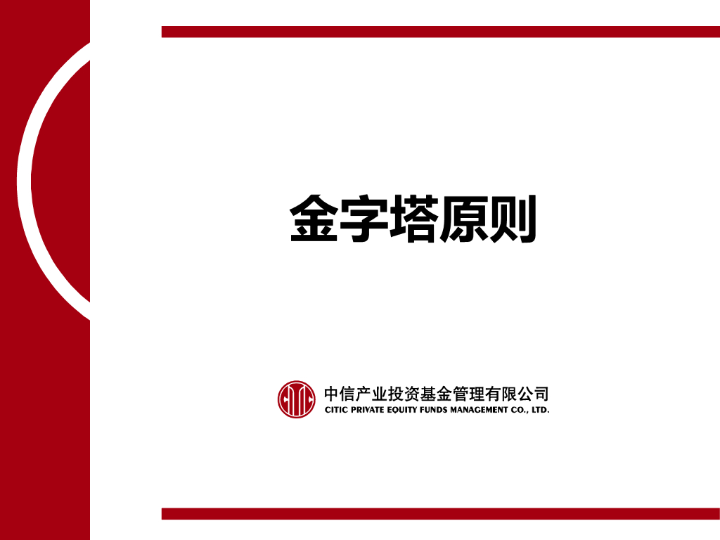 中信产业投资基金：金字塔原则