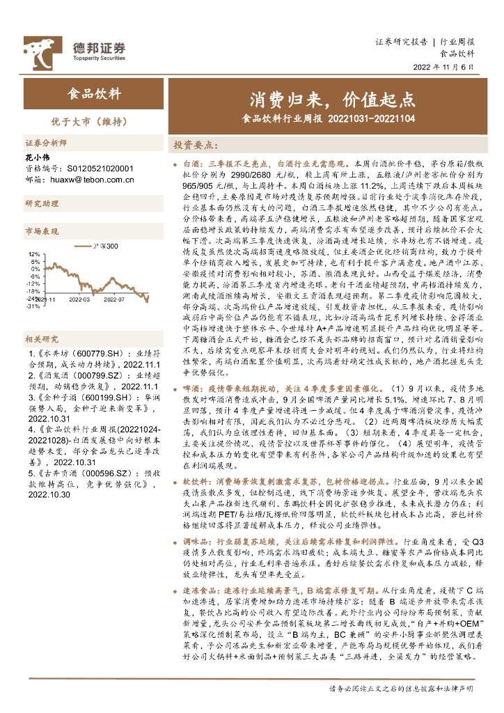 德邦证券：食品饮料行业周报：消费归来，价值起点