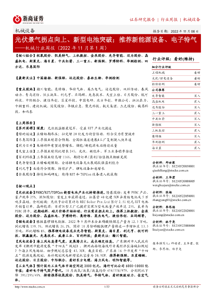 浙商证券：机械行业周报（2022年11月第1周）：光伏景气拐点向上、新型电池突破；推荐新能源设备、电子特气