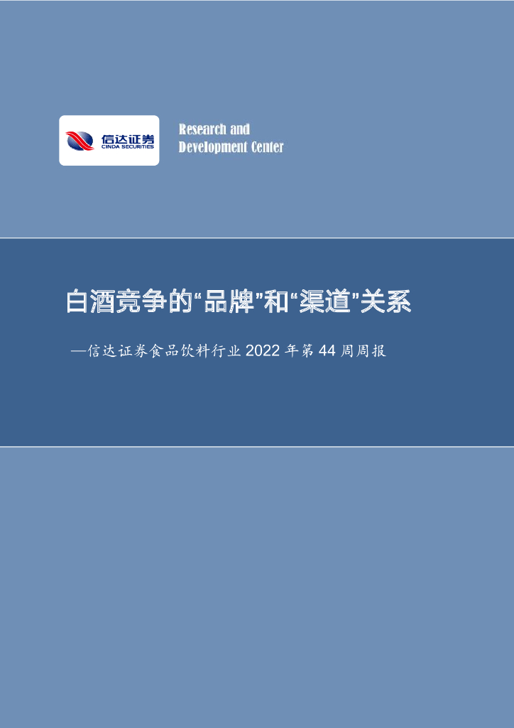 信达证券：食品饮料行业2022年第44周周报：白酒竞争的“品牌”和“渠道”关系