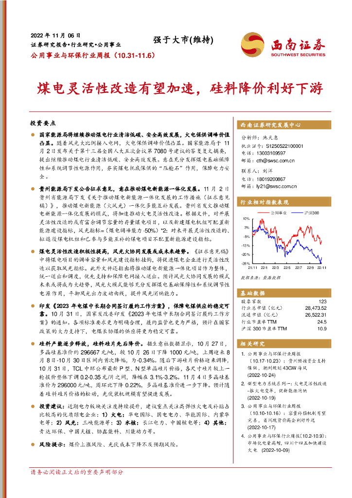 西南证券：公用事业与环保行业周报：煤电灵活性改造有望加速，硅料降价利好下游