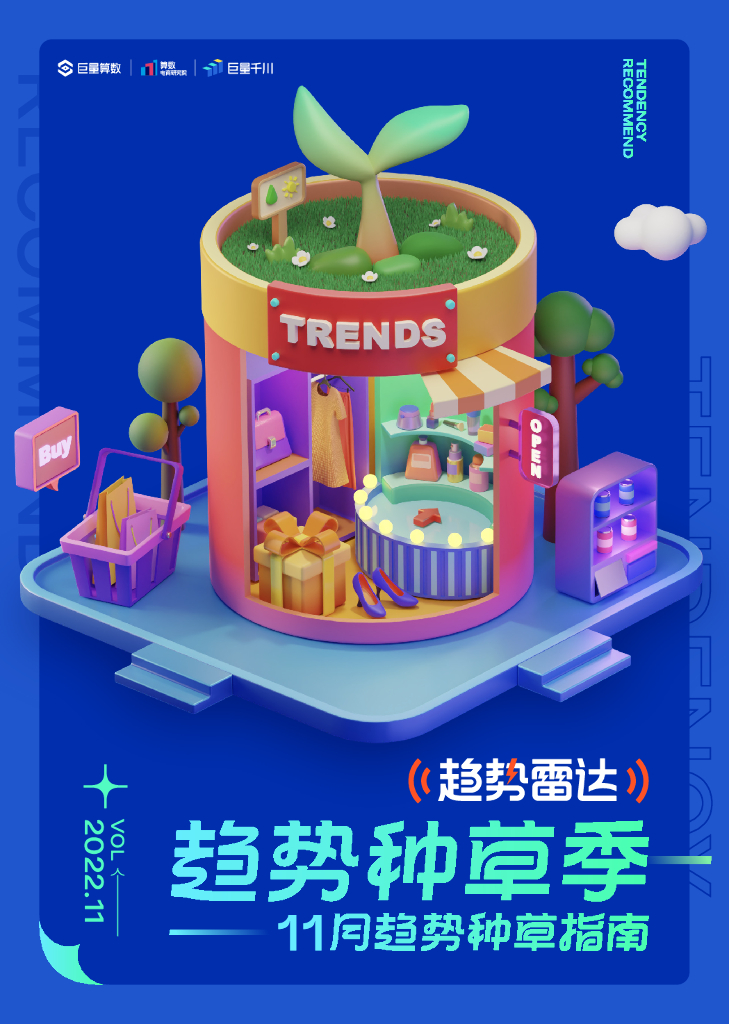巨量算数：趋势雷达--趋势种草季--11月趋势种草指南