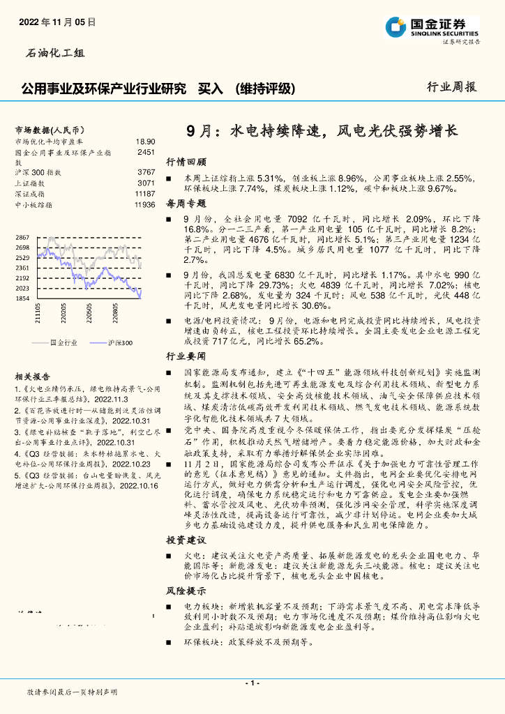 国金证券：公用事业及环保产业行业研究：9月：水电持续降速，风电光伏强势增长 海报