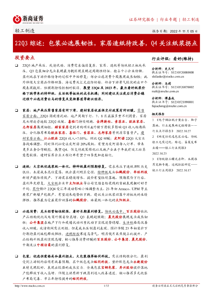 浙商证券：轻工制造22Q3综述：包装必选展韧性，家居造纸待改善，Q4关注纸浆拐点