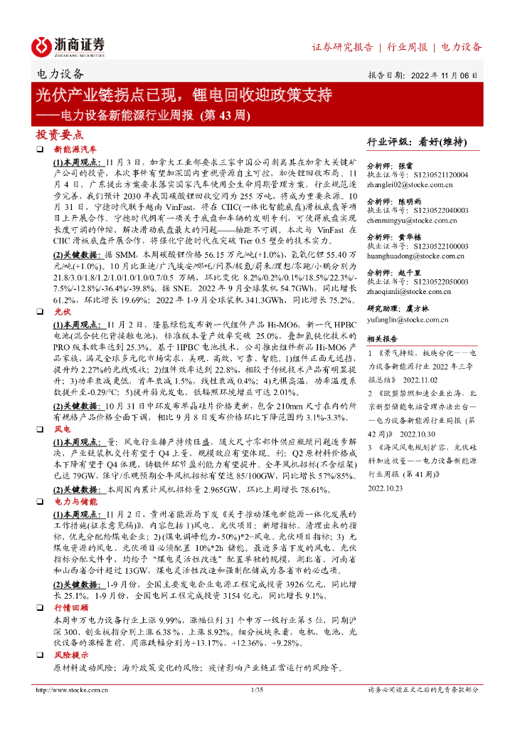 浙商证券：电力设备新<em>能源</em>行业周报（第43周）：光伏产业链拐点已现，锂电回收迎政策支持 海报