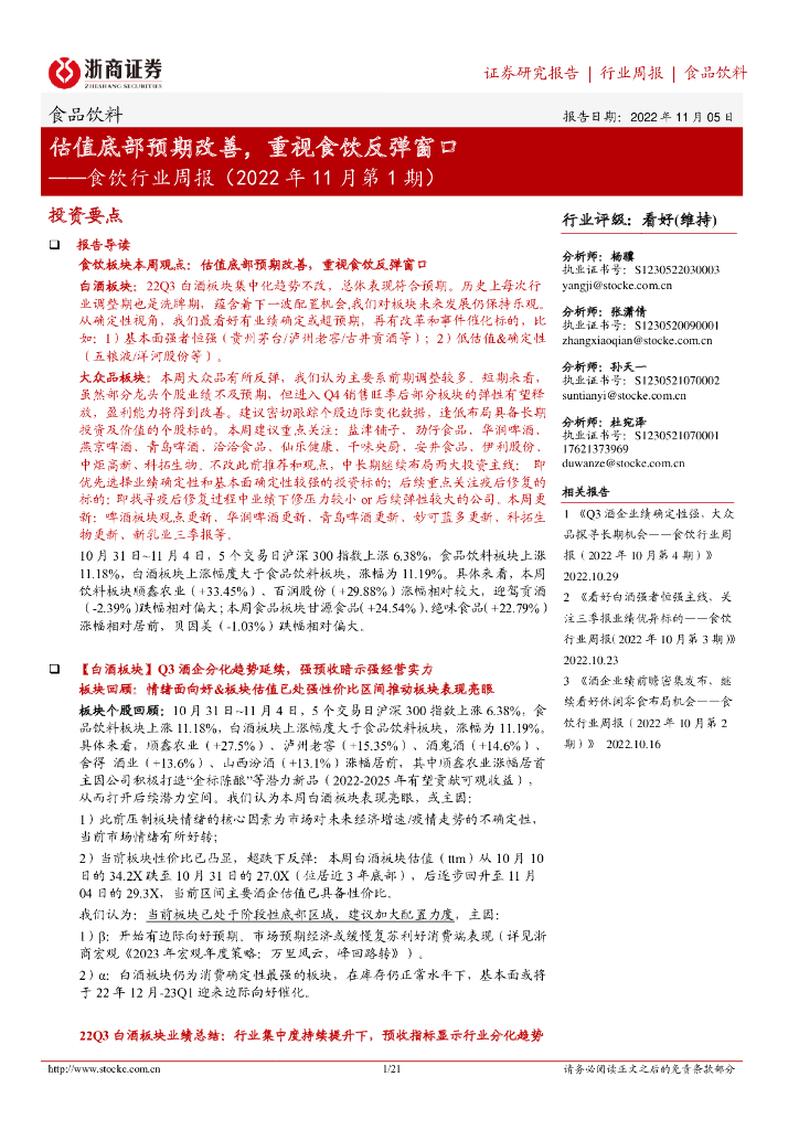 浙商证券：食饮行业周报（2022年11月第1期）：估值底部预期改善，重视食饮反弹窗口