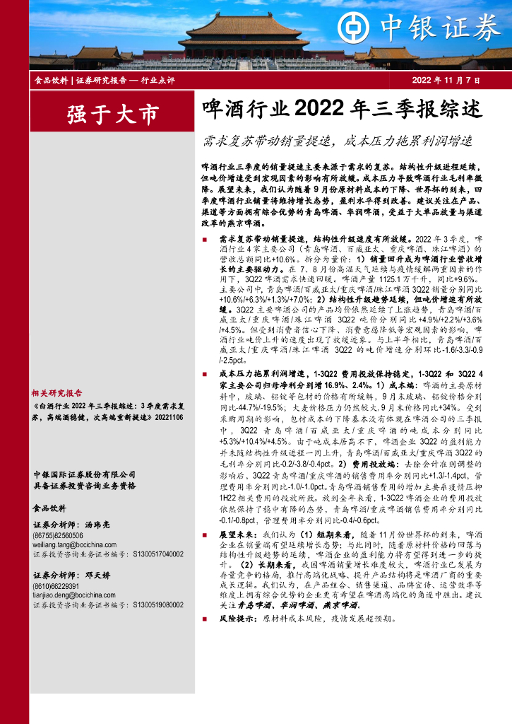 中银证券：啤酒行业2022年三季报综述：需求复苏带动销量提速，成本压力拖累利润增速
