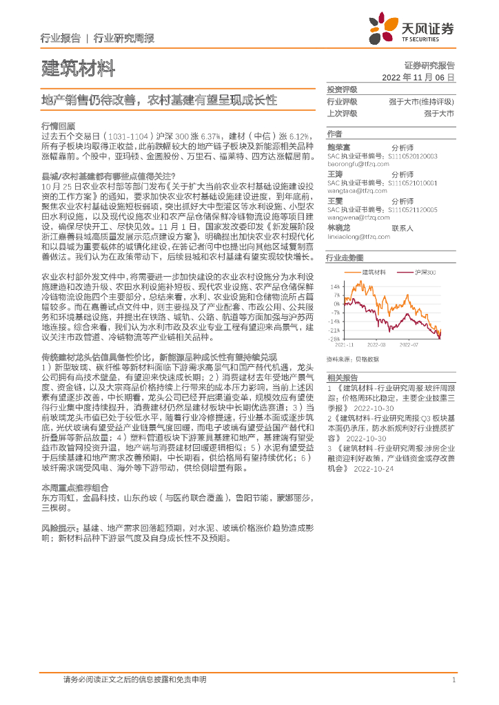 天风证券：建筑材料行业研究周报：地产销售仍待改善，农村基建有望呈现成长性