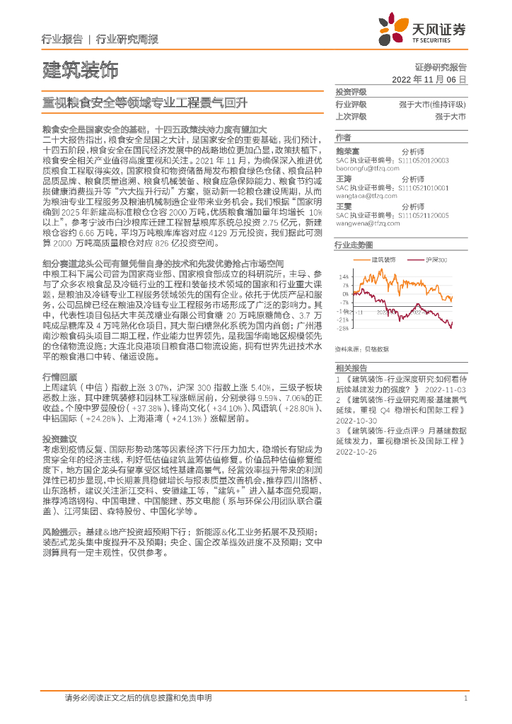天风证券：建筑装饰行业研究周报：重视粮食安全等领域专业工程景气回升