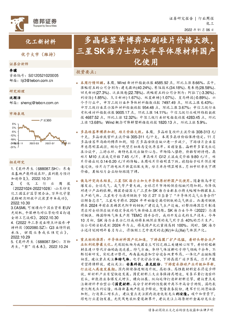 德邦证券：化工新材料行业周报：多晶硅签单博弈加剧硅片价格大跌，三星SK海力士加大半导体原材料国产化使用 海报