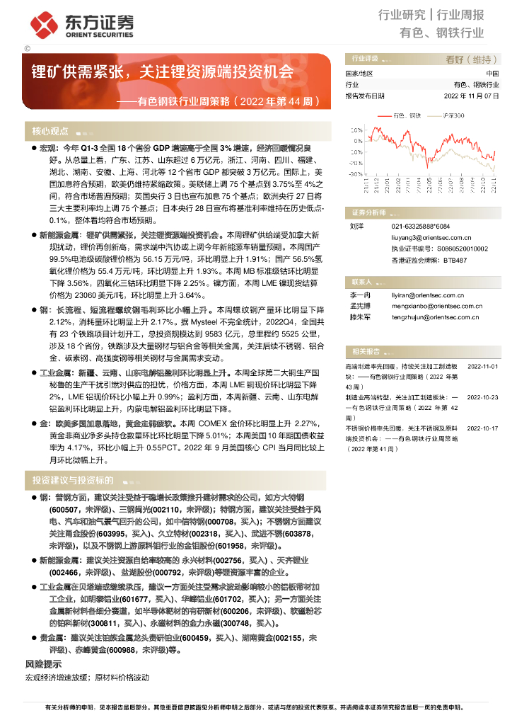 东方证券：有色钢铁行业周策略（2022年第44周）：锂矿供需紧张，关注锂资源端投资机会